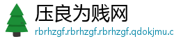 压良为贱网